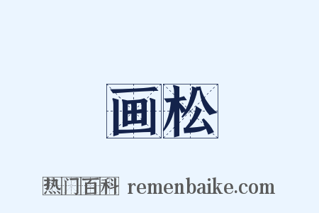 画松是什么意思的图片
